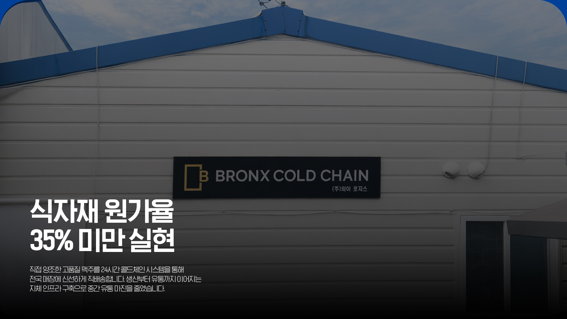 식자재 원가율 35% 미만 실현 직접 양조한 고품질 맥주를 24시간 콜드체인 시스템을 통해 전국 매장에 신선하게 직배송합니다. 생산부터 유통까지 이어지는 자체 인프라 구축으로 중간유통 마진을 줄였습니다