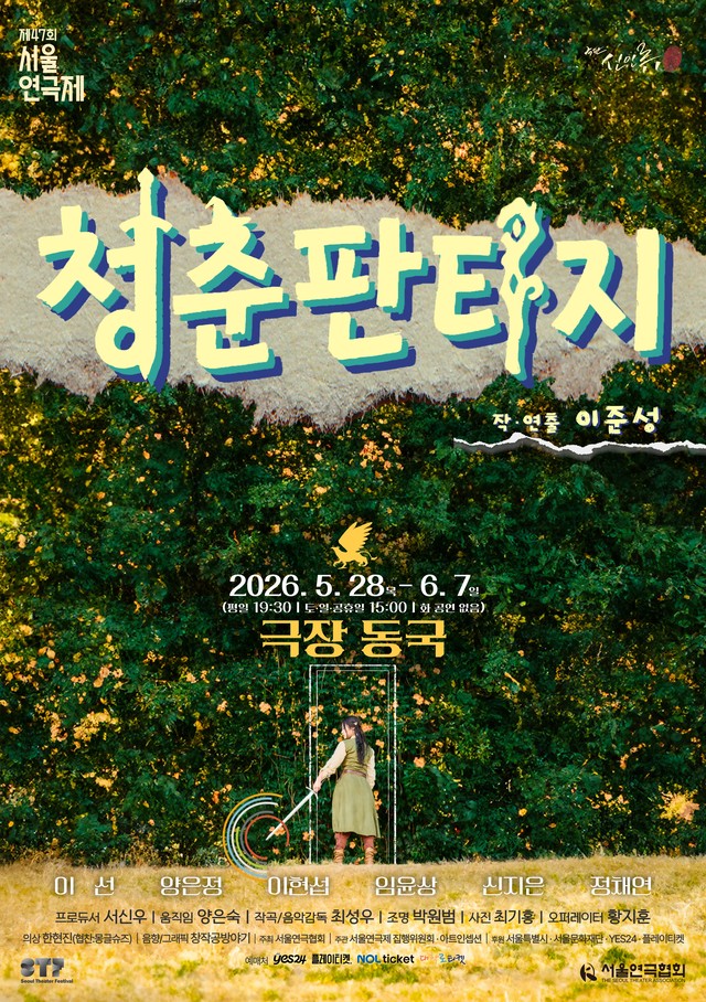 <strong>극단 신인류</p><span style="font-size: 17px;">『청춘판타지』</p>5.28~6.7</p>극장 동국</strong> 