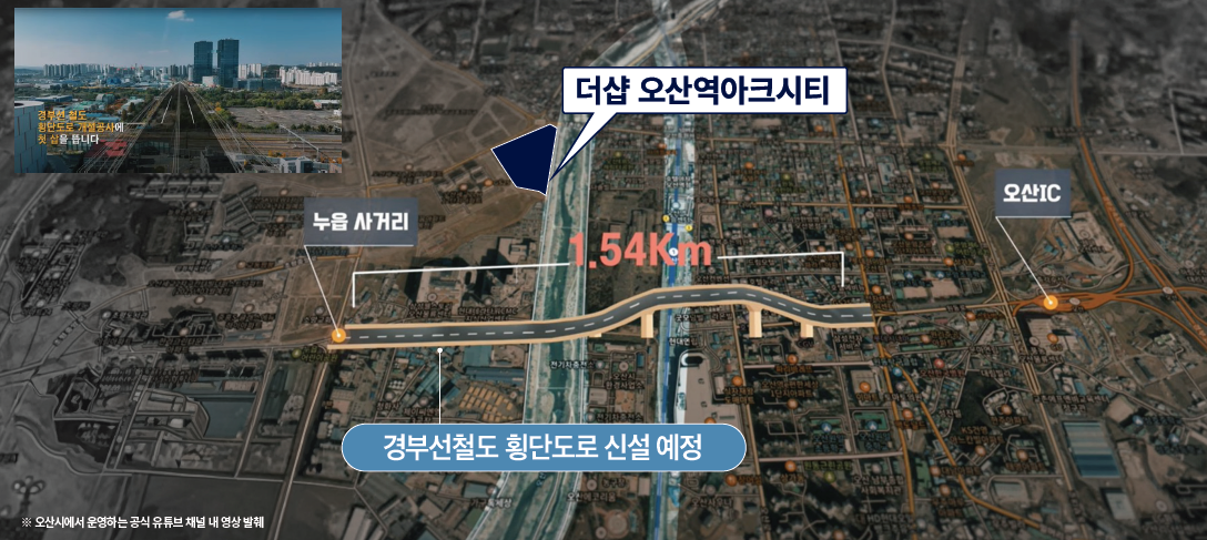 더샵 오산역아크시티 개발환경 - 세교2지구에서 경부고속도로(오산IC) 진입로 연결하여 시간절약, 거리단축
