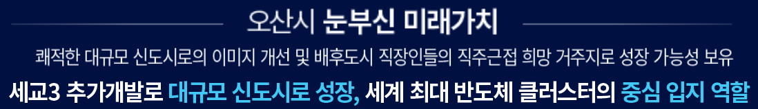 더샵 오산역아크시티 개발환경 - 세교3지구 추가개발로 대규모 신도시로 성장