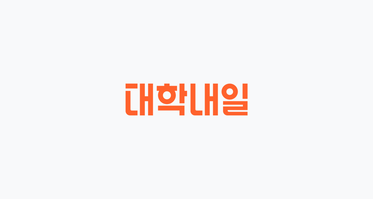 대학내일 로고