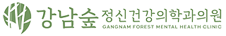 강남숲 정신건강의학과의원