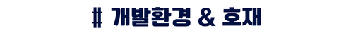 더샵 오산역아크시티 - 오산 부동산시장 개발환경 & 호재