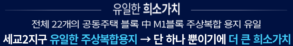 더샵 오산역아크시티 입지환경 -세교2지구 유일한 주상복합용지, 단 하나 뿐이기에 더 큰 희소가치