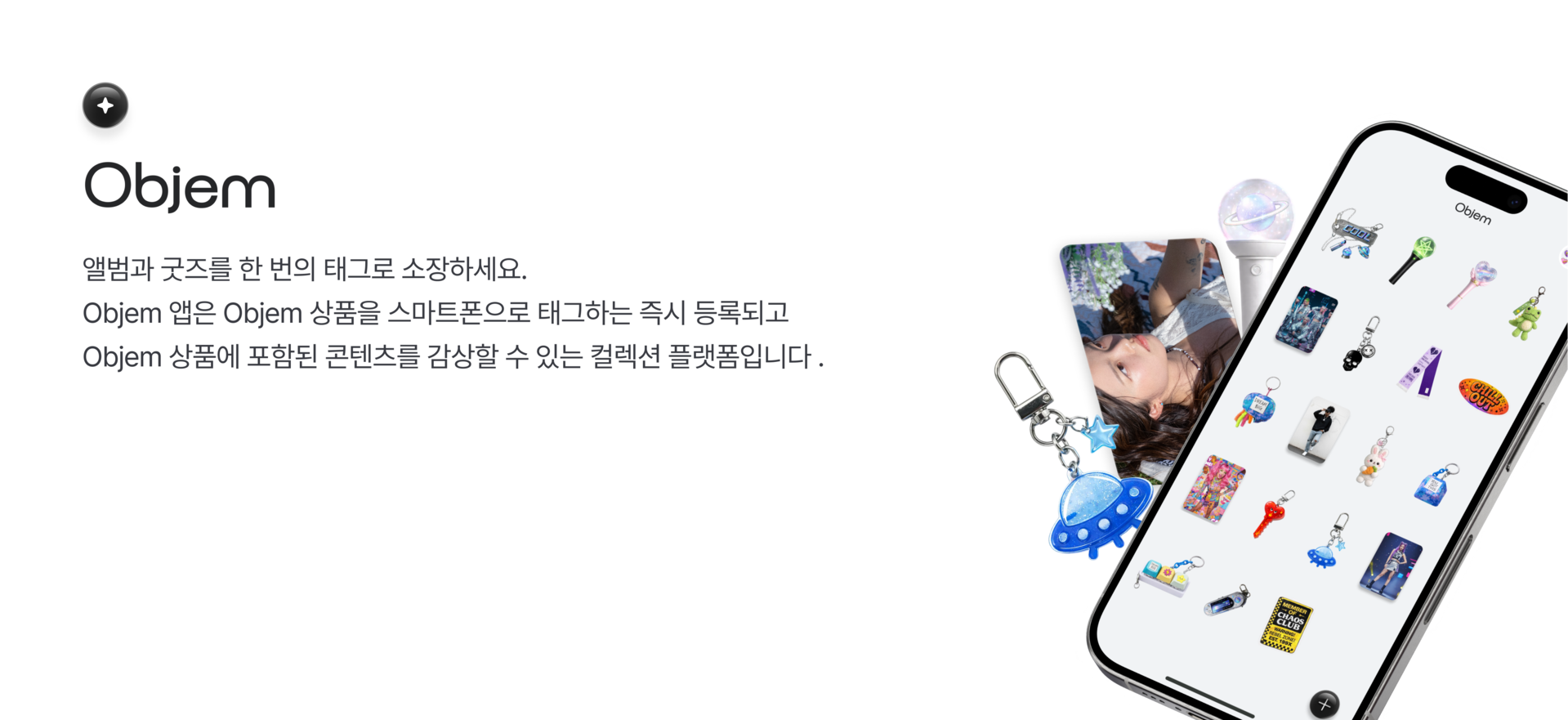 NFC OBJEM 앱은 한 번의 태그로 자동 등록&정리해 주는 새로운 컬렉션 플랫폼입니다