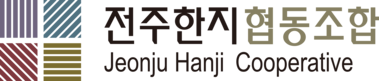 전주한지협동조합