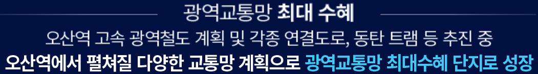 더샵 오산역아크시티 개발환경 - 광역교통망 최대 수혜