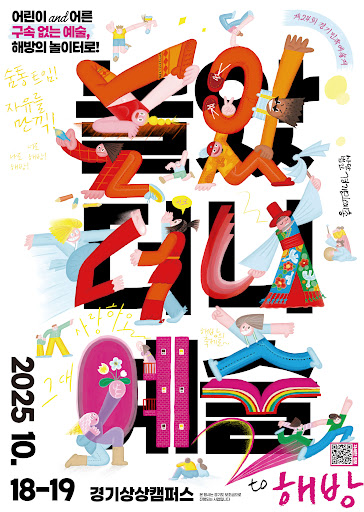 2025 놀았더니예술 포스터