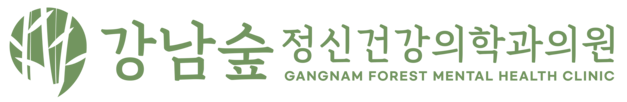 강남 역삼역 정신과 | 강남숲 정신과