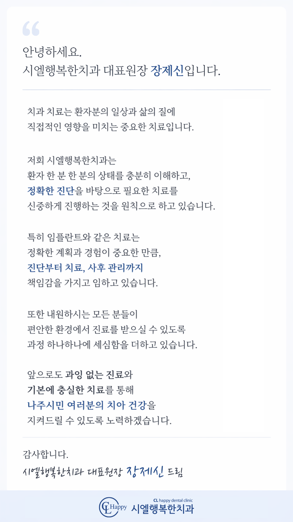 시엘행복한치과 대표원장 장제신입니다