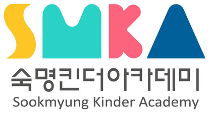 제11155호 숙명킨더아카데미학원 유아놀이 및 유아영어교육