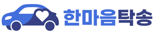 한마음탁송 | 전국 대리탁송·대리운전