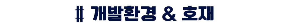 더샵 오산역아크시티 개발환경 & 호재