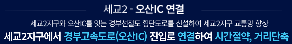 더샵 오산역아크시티 개발환경 - 세겨2-오산 IC 연결