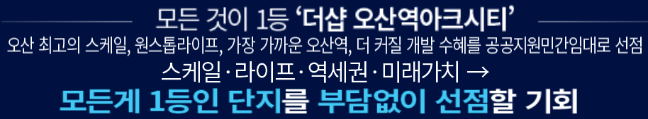 더샵 오산역아크시티 개발환경 - 모든 것이 1등 '더샵 오산역아크시티'