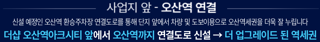 더샵 오산역아크시티 개발환경 - 사업지 앞 - 오산역 연결
