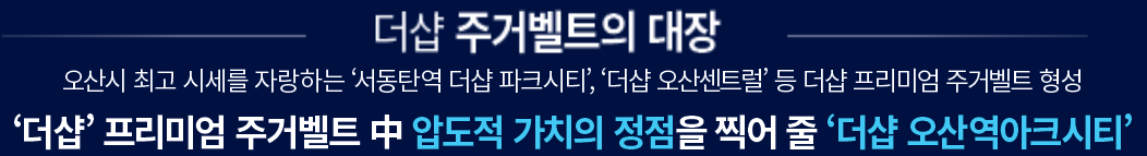 트리븐 서산 브랜드 - 더샵 주거밸트의 대장