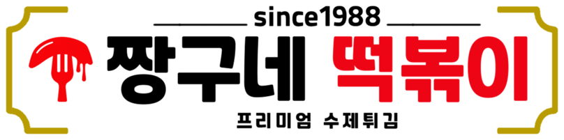 짱구네떡볶이 조리기술 전수 창업 안내