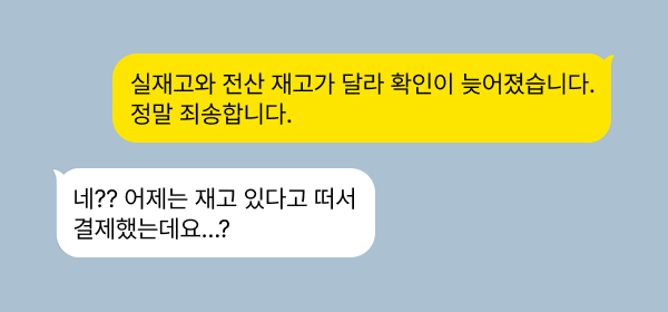 재고 불일치 고객 CS