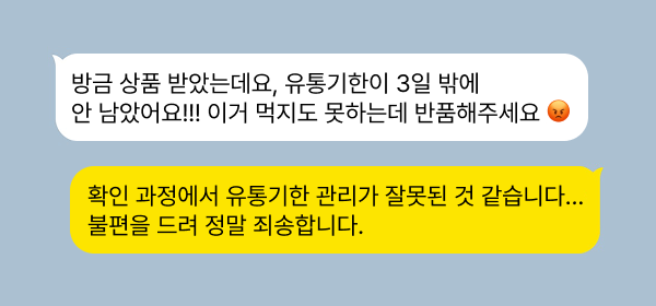 유통기한 관련 반품 요청