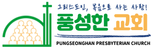 풍성한교회