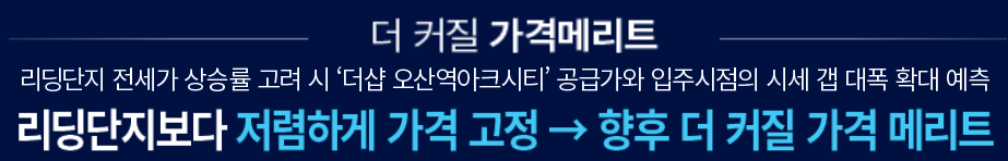 더샵 오산역아크시티 개발환경 - 더 커질 가격메리트