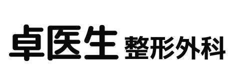 卓医生整形外科