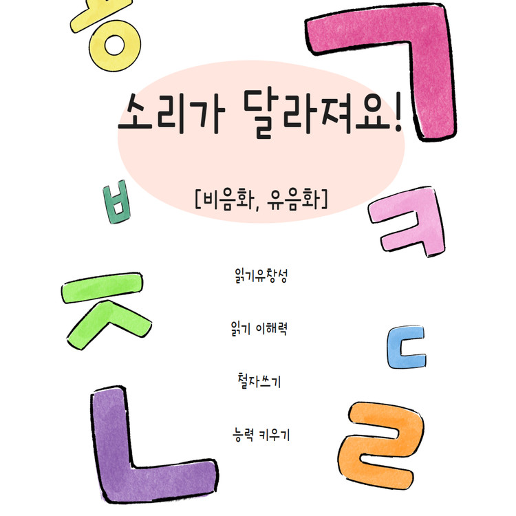 소리가 달라져요! [비음화,유음화] [연티처] : 언어더하기