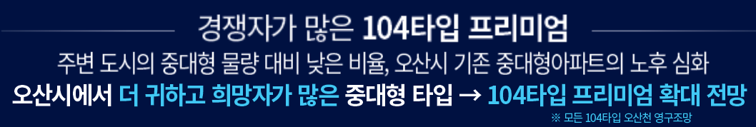 더샵 오산역아크시티 개발환경 - 경쟁자가 많은 104타입 프리미엄