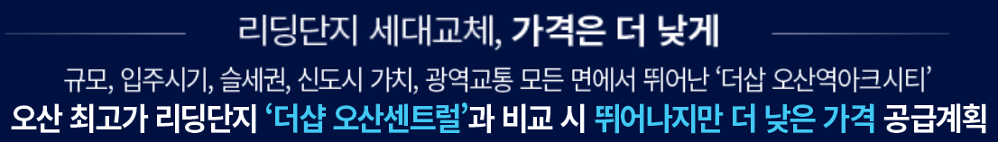 더샵 오산역아크시티 개발환경 - 리딩단지 세대교체, 가격은 더 낮게