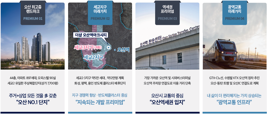 더샵 오산역아크시티 개발환경 - 모든게 1등인 단지를 부담없이 선점할 기회