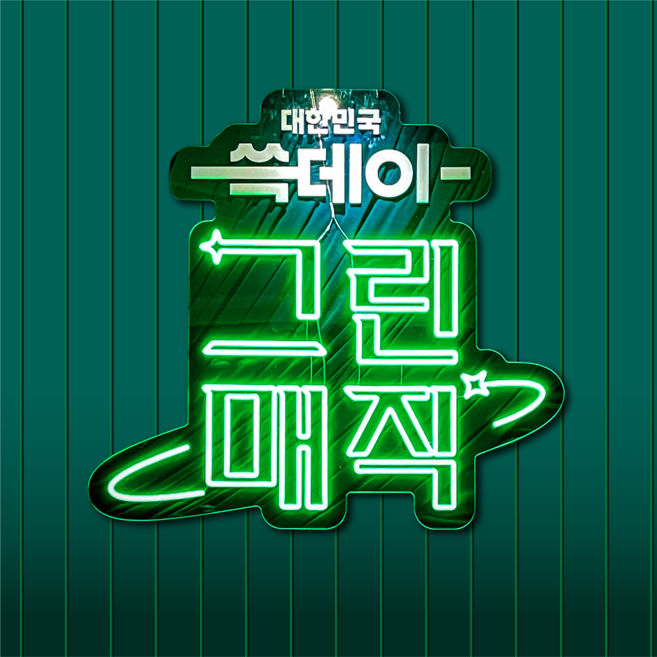 이마트 '쓱데이 그린매직'