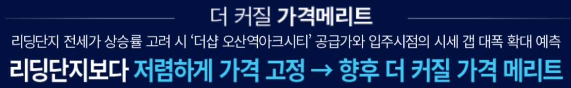 더샵 오산역아크시티 개발환경 - 더 커질 가격메리트