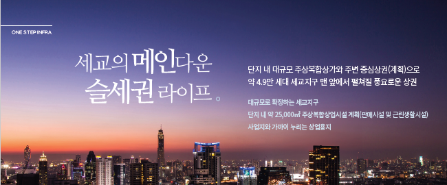 더샵 오산역아크시티 - 세교의 메인다운 슬세권 라이프