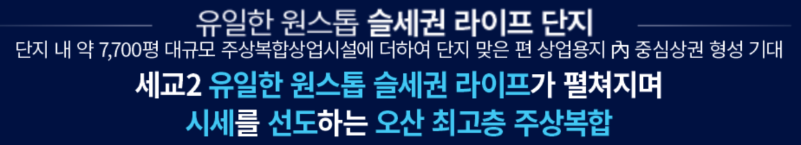 더샵 오산역아크시티 개발환경  - 유일한 원스톱 슬세권 라이프 단지