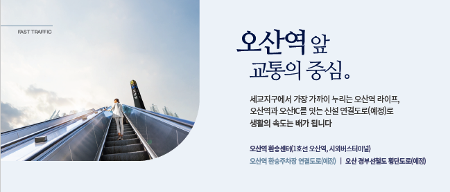 더샵 오산역아크시티 - 오산역 앞 교통의 중심