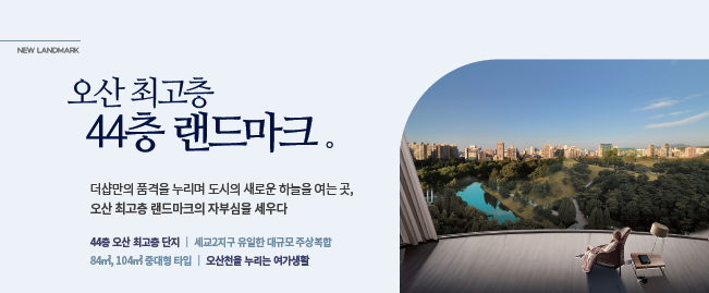 더샵 오산역아크시티 - 오산 최고층 44층 랜드마크