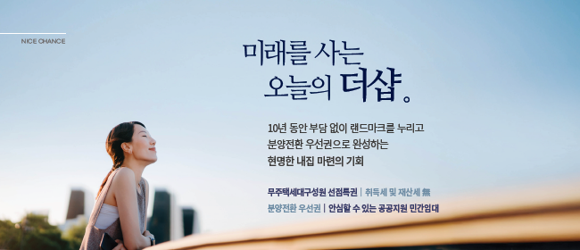 더샵 오산역아크시티 - 미래를 사는 오늘의 더샵
