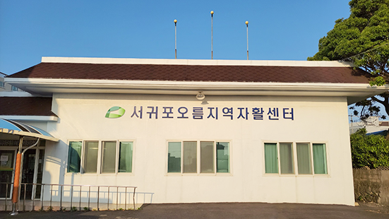 서귀포오름지역자활센터