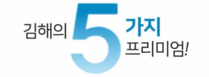 김해 장유역 한라비발디 프리미엄5