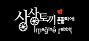 상상토끼 폰틀리에