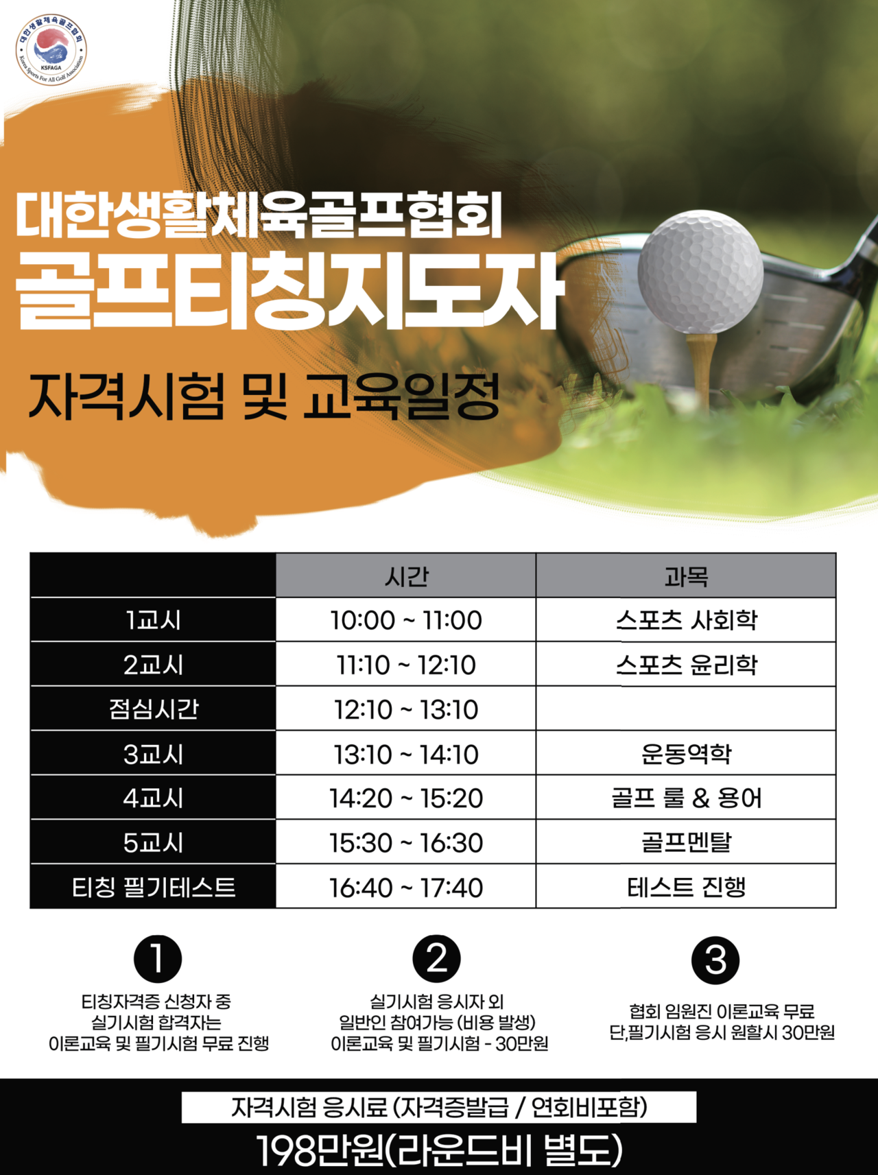 대한생활체육골프협회 골프 티칭 지도자 자격증