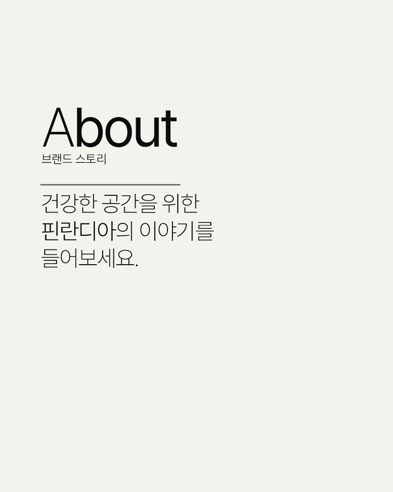 '핀란디아'를 소개합니다: 브랜드소개