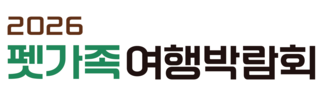펫가족 여행박람회