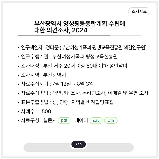 <부산광역시 양성평등종합계획 수립에 대한 의견조사, 2024>