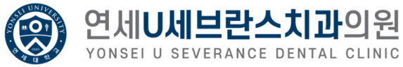 연세유세브란스치과 - 동묘치과, 숭인동 연세U세브란스 치과, 창신동치과, 동묘앞역치과, 창신역치과, 신당동치과, 동대문치과, 황학동치과