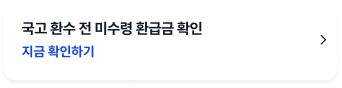 국고 환수 전 미수령 환급금 확인 신청 버튼