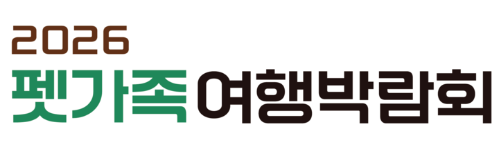 펫가족여행박람회