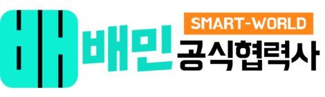 배민입점 가게 등록 공식 파트너 | 스마트월드
