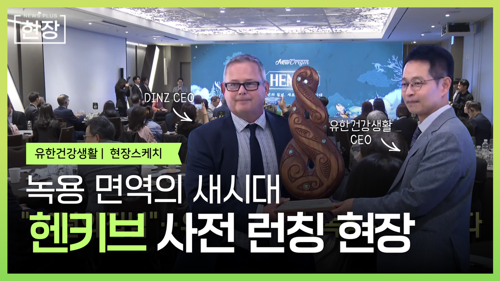 10년의 집념으로 완성한 헨키브(HENKIV) 사전 런칭 현장 | 녹용 면역의 새 시대